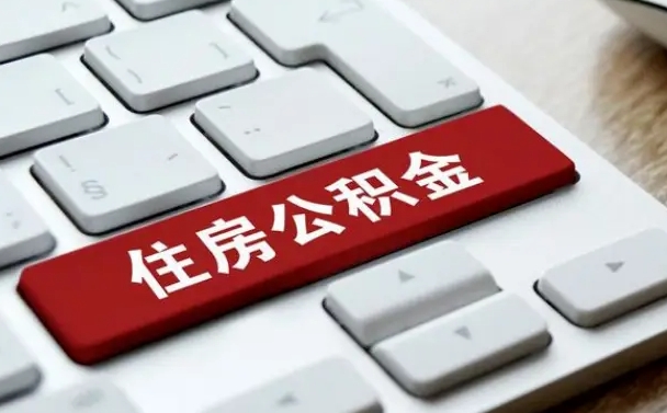 盘锦套公积金的最好办法（急需用钱提取公积金的方法）